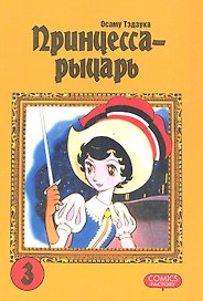 Принцесса-рыцарь. Том 3 (Ribbon no Kishi). Манга