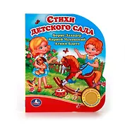 Стихи детского сада. (1 кнопка с песенкой)
