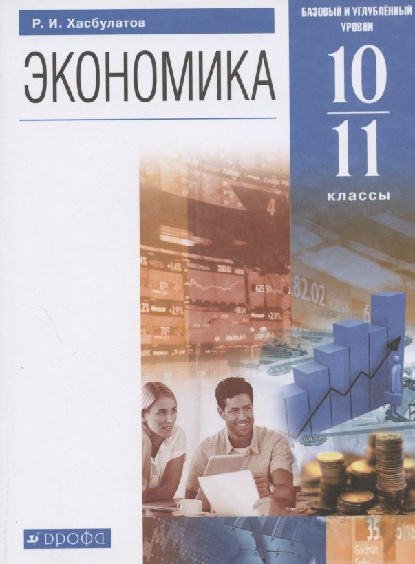 

Экономика. 10-11 кл. Учебник. Базовый и углубленный уровни. (ФГОС).