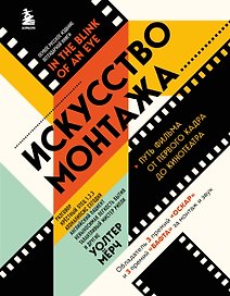 Искусство монтажа: путь фильма от первого кадра до кинотеатра (подарочное издание в твердой обложке и с цветными фотографиями)