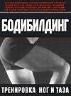 Бодибилдинг: Тренинг ног и таза