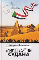 Мир и войны Судана