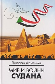 Мир и войны Судана