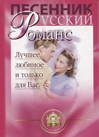 Песенник. Русский романс. Любимое, лучшее и только для Вас. Учебное пособие
