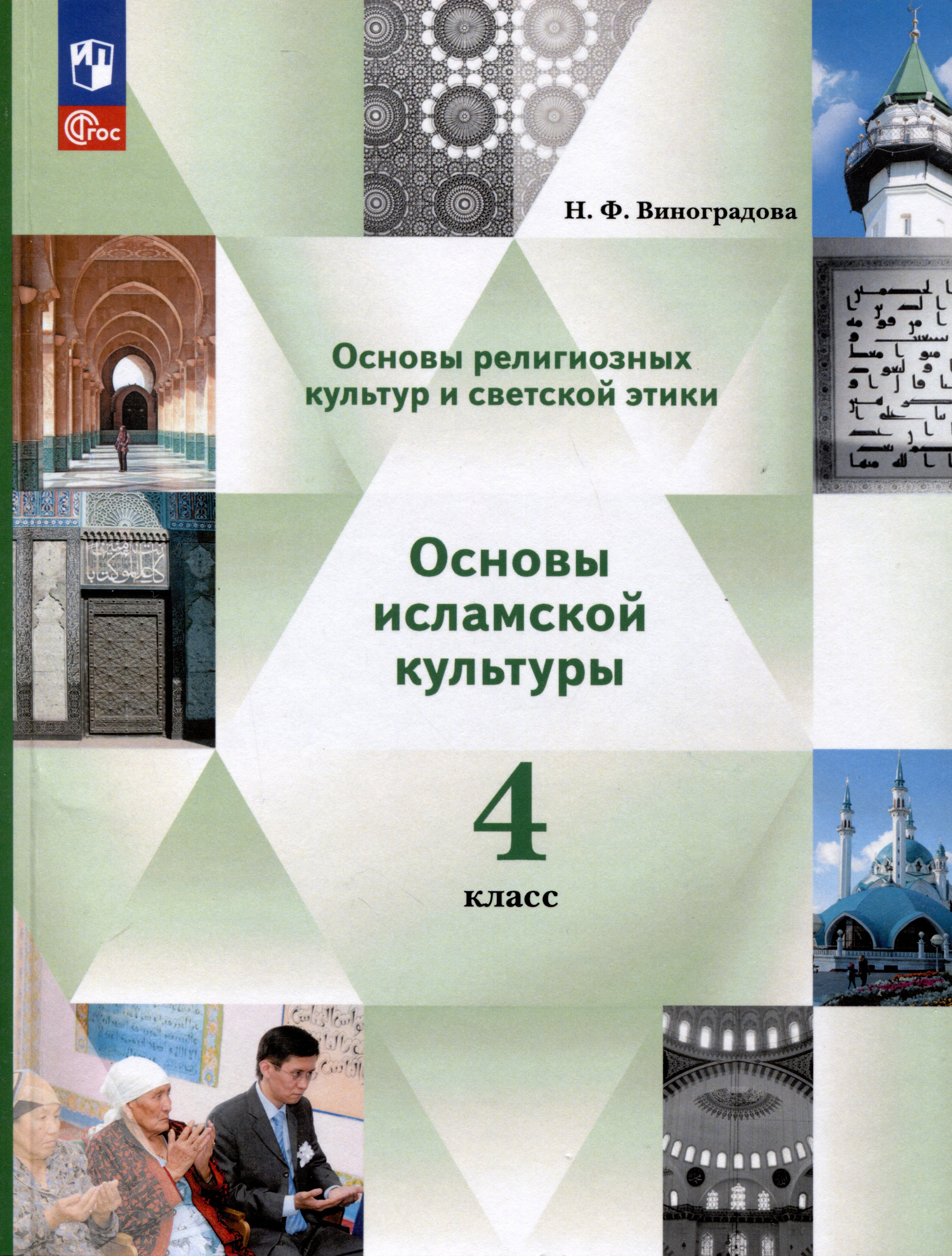 

Основы религиозных культур и светской этики. Основы исламской культуры. 4 класс. Учебное пособие