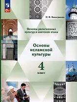 Основы религиозных культур и светской этики. Основы исламской культуры. 4 класс. Учебное пособие