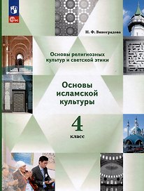 Основы религиозных культур и светской этики. Основы исламской культуры. 4 класс. Учебное пособие