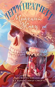 Мрачный Жнец