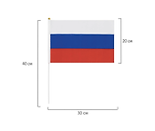 Флаг России ручной, полотно 20х30 см, с флагштоком, Staff - 2