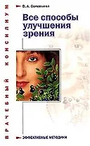 Все способы улучшения зрения: Эффективные методики