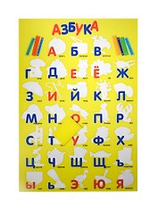 Водная раскраска Азбука (31913) (43х29)