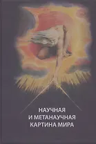 Научная и метанаучная картина мира