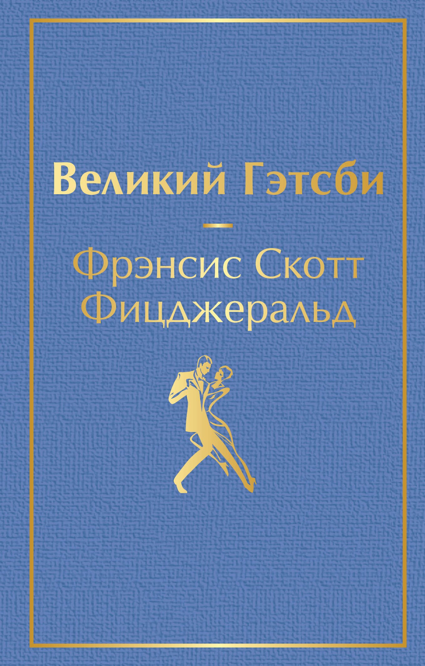 

Великий Гэтсби