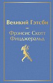 Великий Гэтсби - 0