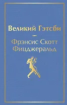 Великий Гэтсби