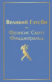 Великий Гэтсби
