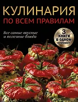 Кулинария по всем правилам. Все самые вкусные и полезные блюда