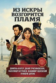 Из искры возгорится пламя: повести и рассказы
