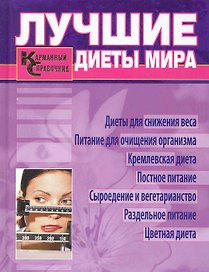 Лучшие диеты мира. Карманный справочник.