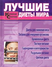 Лучшие диеты мира. Карманный справочник.