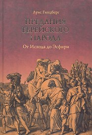 Предания еврейского народа. От Исхода до Эсфири