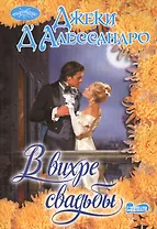 В вихре свадьбы