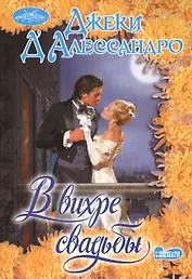 В вихре свадьбы