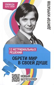 12 нетривиальных решений. ОБРЕТИ МИР В СВОЕЙ ДУШЕ / 3-е изд.