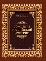 Рождение Российской империи (кожа)