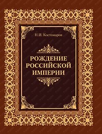 Рождение Российской империи (кожа)