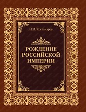 Рождение Российской империи (кожа)