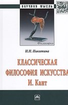 Классическая философия искусства. И. Кант