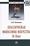 Классическая философия искусства. И. Кант - 0