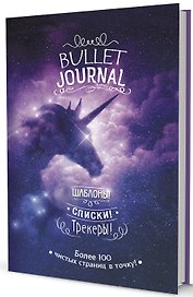 Ежедневник «Bullet-journal. Шаблоны, списки, трекеры» А5, 72 листа в точку, Контэнт