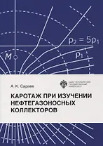 Каротаж при изучении нефтегазоносных коллекторов