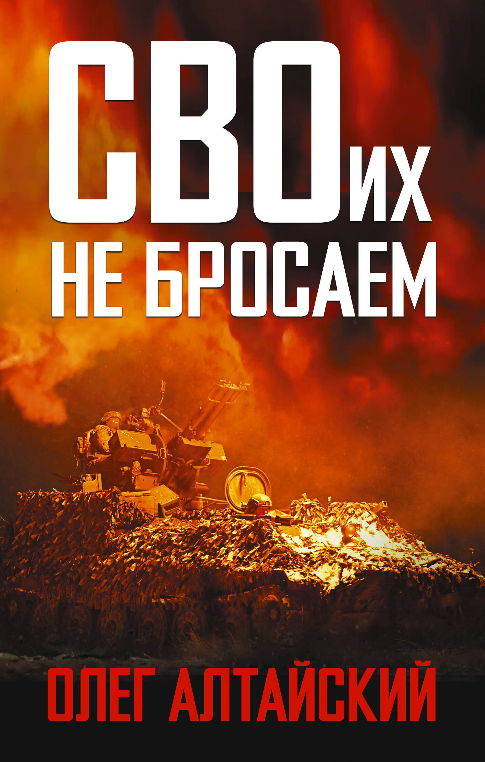 

СВОих не бросаем