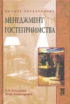 Менеджмент гостеприимства : учеб. пособие