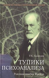 Тупики психоанализа. Роковая ошибка Фрейда