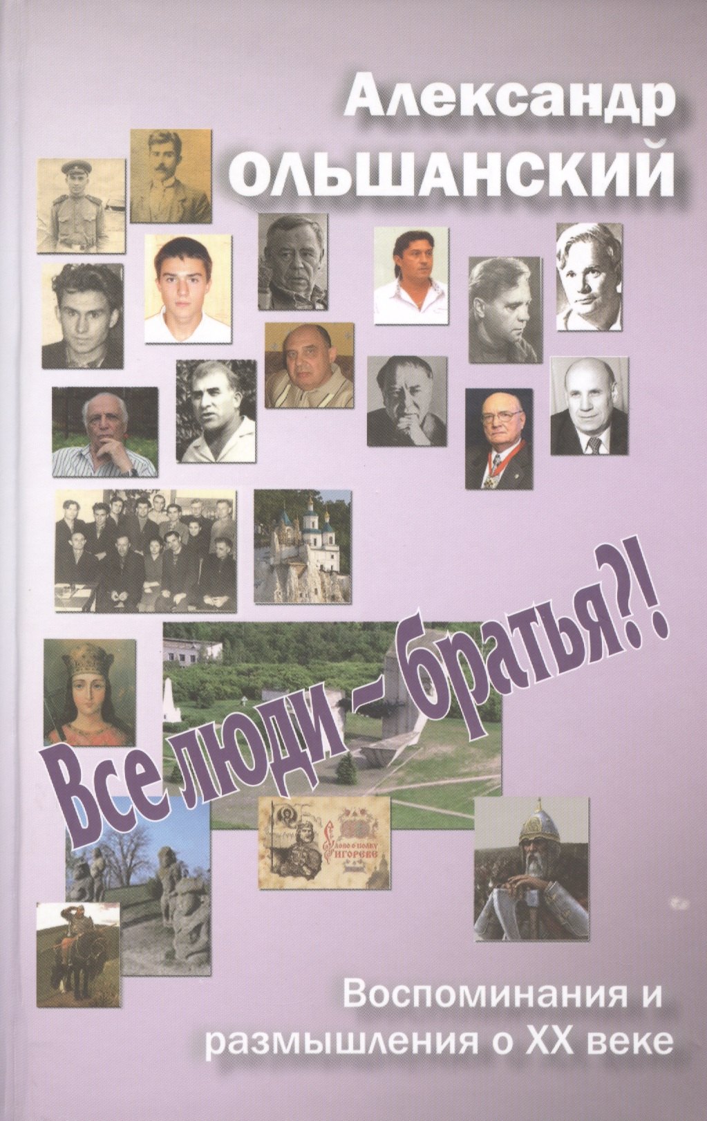 

Все люди - братья! Воспоминания и размышления о ХХ веке