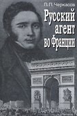 Русский агент во Франции. Яков Николаевич Толстой (1791 - 1867 гг.) - 0