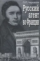 Русский агент во Франции. Яков Николаевич Толстой (1791 - 1867 гг.)