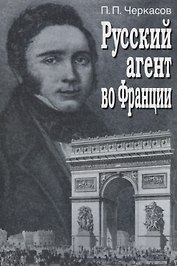 Русский агент во Франции. Яков Николаевич Толстой (1791 - 1867 гг.)