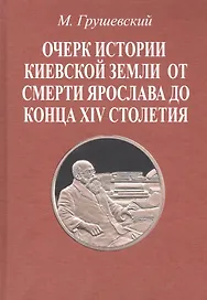 Очерк истории Киевской земли от смерти Ярослава до конца XIV столетия