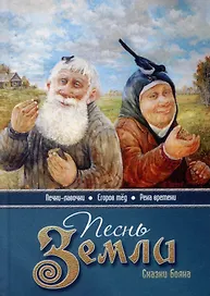 Песнь земли. Сказки Бояна