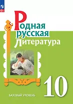 Родная русская литература. 10 класс. Базовый уровень. Учебник