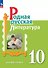 Родная русская литература. 10 класс. Базовый уровень. Учебник - 0