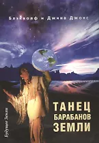 Танец барабанов Земли