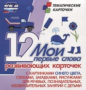 Мои первые слова. 12 развивающих карточек с картинками синего цвета, стихами, загадками, рисунками для речевых, познавательных, изобразительных занятий с детьми