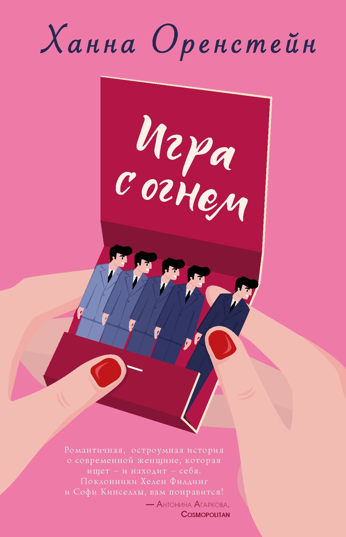 

Игра с огнем