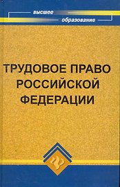 Трудовое право Российской Федерации:учебник